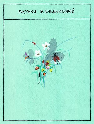 Митурич-Хлебникова В.М. Рисунки В. Хлебниковой. Задняя сторона обложки к книге Г. Люшнина 