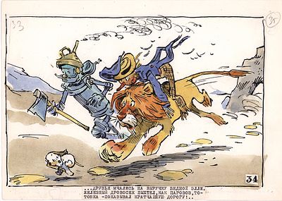 Мигунов Е.Т. Между тем друзья мчались на выручку Элли. Вариант иллюстрации к кадру из диафильма 