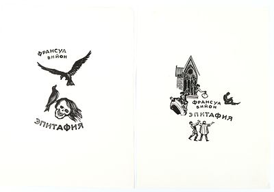 Поляков М.И. Эпитафия. 2 варианта иллюстраций к книге Франсуа Вийона. Ксилография. 1960-е гг. 