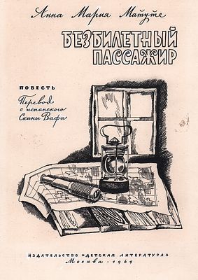Мешков Е.А. Титульный лист к книге А.М. Матуте "Безбилетный пассажир". Москва : Дет. лит. 