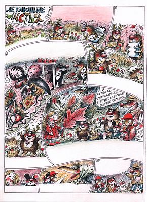 Милутка Е.А. Летающие листья. 1990-е гг. Бумага, тушь, акварель, цв. кар. Лист 30,5х22,5 см. Мил 