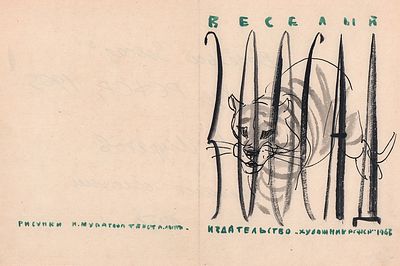 Муратов Н.Е. Вариант обложки к книге "Веселый зоосад". Л. - Худ. РСФСР, 1963 г. Бумага, тушь 