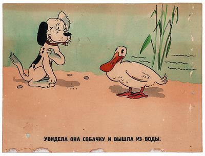 Сутеев В.Г. Увидела она собачку и вышла из воды. Иллюстрация для диафильма и книги по сказке Х. 