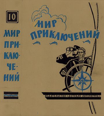 Штейман А.Г. Оригинал обложки к ежегодному альманаху "Мир приключений". Москва, детгиз, 1964 г. 