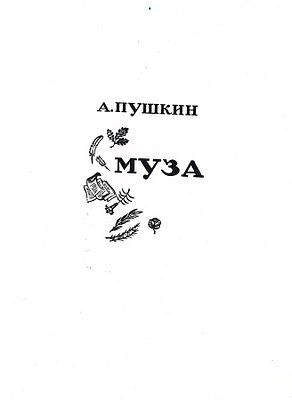 Поляков М.И. Муза. А. Пушкин. Четыре ксилографии. 1973 г. Размеры листов 20,7х15 см, 20,7х15 см 
