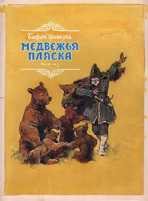 Адрианов С.В. Оригинал обложки к книге Б. Шинкуба "Медвежья пляска". Москва : Детгиз, 1963. 