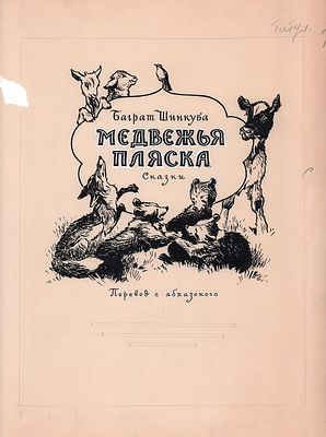 Адрианов С.В. Титульный лист к книге Б. Шинкуба "Медвежья пляска". Москва : Детгиз, 1963. 
