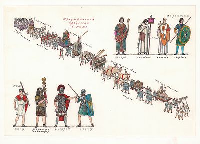 Алексеев В.Ф. Триумфальная процессия в Риме. Оригинал иллюстрации к книге М.Ю. Медведева 