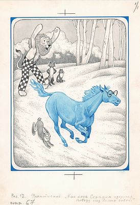 Алимов Г.В. Испугались. Фронтиспис к книге Э. Лазар "О квадратно-круглом лесе, Микке-Мяу и 