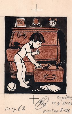 Беломлинский М.С. Поиск в комоде. Иллюстрация к журналу Костер. 1976 г. Бумага, тушь, перо. 