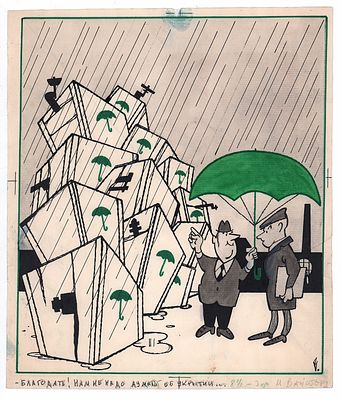 Вайсборд С.М. Благодать! Нам не надо думать об укрытии... Иллюстрация к журналу "Крокодил" 1977 