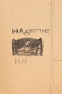 Аксельрод М.М. Эскиз шмуцтитула к книге Д. Бергельсона "На Днепре" [Текст] : Роман : В 2 т. / 