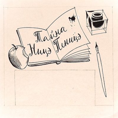 Алимов Б.А. Фронтиспис к книге В. Вынту "Кто такой Ницэ Пеницэ", Детгиз, 1960 г. Бумага, тушь 