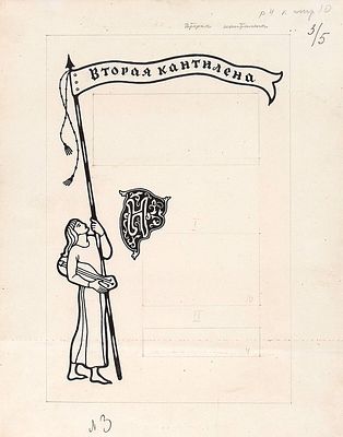 Архипов И.Д. Вторая кантилена. Шмуцтитул к поэме "Песнь о Роланде". Вольное стихотворное 