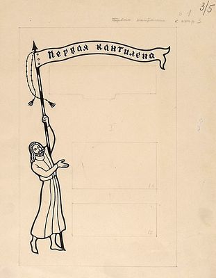 Архипов И.Д. Первая кантилена. Шмуцтитул к поэме "Песнь о Роланде". Вольное стихотворное 