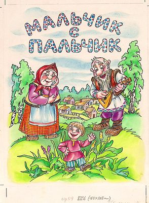 Батанин Ю.А. Мальчик с пальчик. Шмуцтитул для книги "Сказки" : Рус. нар. сказки / Худож. 