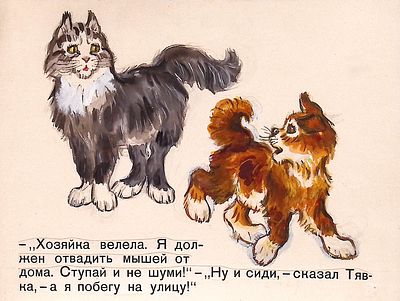 Брей А.А. Я должен отвадить мышей от дома. Иллюстрация к кадру из диафильма А. Минчковского 