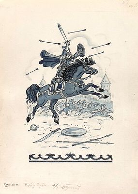 Брюханов Д.А. Бой у города. Оригинал иллюстрации к книге "Сказка о славном могучем богатыре 