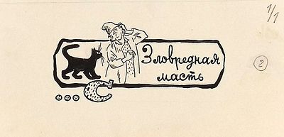Вальк Г.О. Буквица "С" к книге Б. Привалова "Третий лишний". Москва : Детгиз, 1961. Бумага 