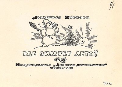 Вальк Г.О. Титульный лист к книге Л. Зубковой "Где зимует лето?" [Текст] : [Стихи] : [Для 