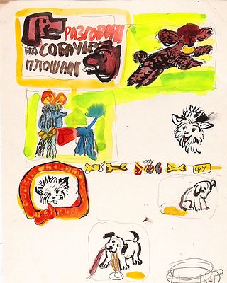 Дувидов В.А. Разговор на собачьей площадке. 1990-е гг. Бумага, акварель, белила. Лист 26,5х20,8 