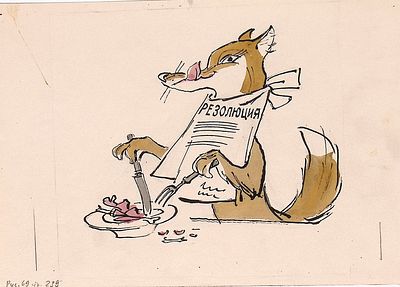 Елисеев А., Скобелев М. Резолюция. Оригинал иллюстрации к книге С. Михалкова "Вчера; сегодня 