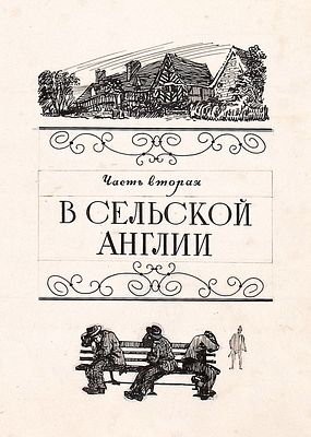 Зусман Л.П. В сельской Англии. Шмуцтитул к книге Дж. Голсуорси "Остров фарисеев". Москва : 