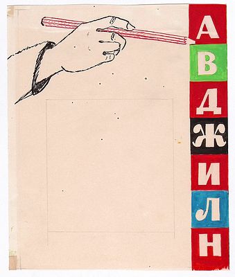 Зусман Л.П. Это не простые, а волшебные карандаши! Оригинал иллюстрации к книге А. Барто "Игра 