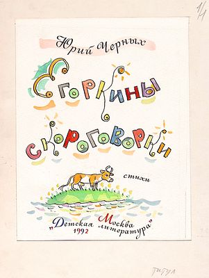 Каневский В.А. Оригинал титульного листа к книге Ю. Черных "Егоркины скороговорки" , Москва, - 