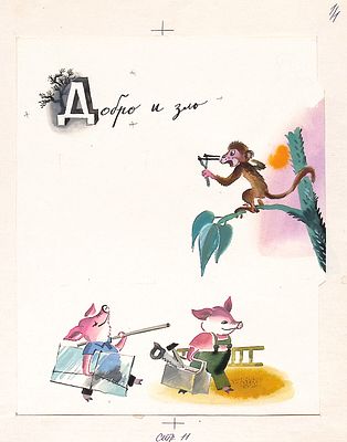 Латинский И.Я. Добро и зло. Оригинал иллюстрации к книге Л. Фадеевой "Ежик в азбуке : [Стихи : 