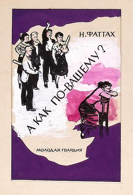Незнайкин И.П. Вариант обложки к книге Н. Фаттаха "А как по-вашему?" [Текст] : Роман / [Перевод 