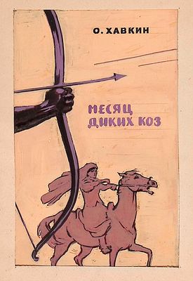 Незнайкин И.П. Вариант обложки к книге О. Хавкина "Месяц диких коз". М. : Сов. писатель, 1959. 