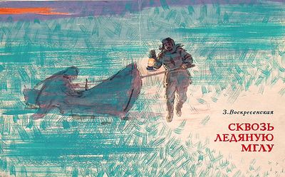 Незнайкин И.П. Сквозь ледяную мглу. Вариант обложки к одному из изданий З. Воскресенской. 