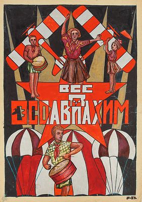 Неизвестный художник. Все в Осоавиахим. ХХ в. Бумага, тушь, гуашь, золото, 42х29,5 см. 