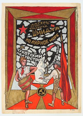 Неизвестный художник. Лагерь Отто Юльевича Шмидта. ХХ в. Бумага, тушь, гуашь, золото, 42х29,5 