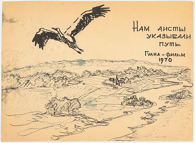 Неизвестный художник. Нам аисты указывали путь. (двусторонний). 1970. Бумага, фломастер, 29 