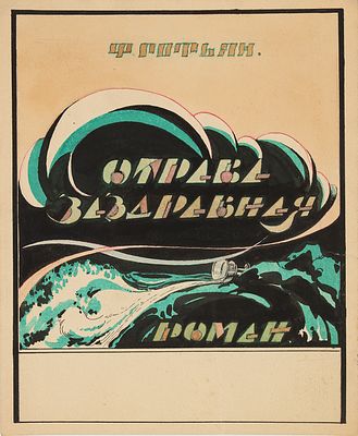 Неизвестный художник. Ротьян Ф. Отрава заздравная. Роман. Макет обложки. 1920-1930-е. Бумага 