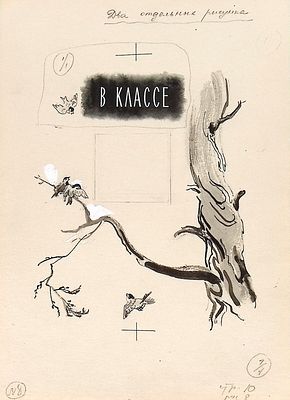 Носкович Н.А. В классе. Макет оформления страницы к книге С. Скаченкова "Мой шар". Ленинград : 
