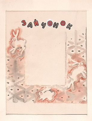 Носкович Н.А. Зайчонок. Макет оформления страницы к книге Ю. Никонова "Радуга-дуга". 