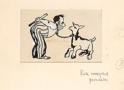 Огурцов И.А. Как пишутся рассказы. Оригинал иллюстрации к книге Г. Гулиа "Все так и было" 