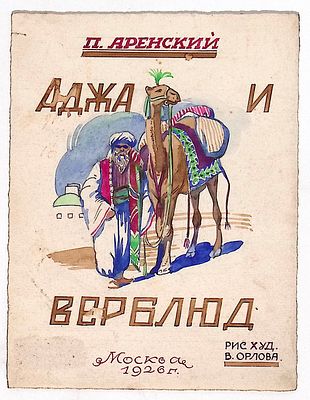 Орлов В.Г. Вариант обложки к книге Л. Аренского "Аджа и верблюд". 1926 г. Бумага, тушь, гуашь. 