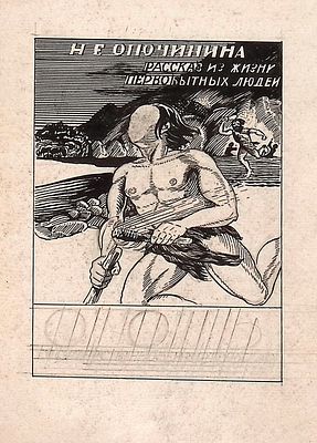 Орлов В.Г. Эскиз обложки к книге Л. Опочининой "Огонь" [Текст] : Рассказ из жизни первобытных 