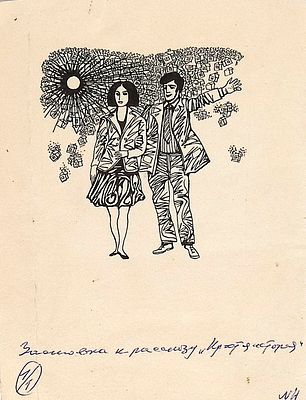 Перкель Г.З. Двое. Заставка к рассказу "Повесть о детстве", 1970-е гг. Бумага, тушь, перо. Лист 
