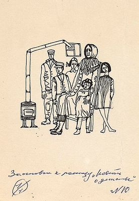 Перкель Г.З. У буржуйки. Заставка к рассказу "Простая история", 1970-е гг. Бумага, тушь, перо. 