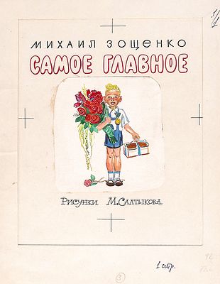 Салтыков М.М. Титульный лист к книге М. Зощенко "Самое главное". М."Малыш" 1985 г. Бумага 