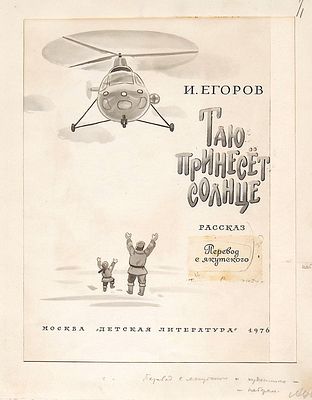 Сафиулин Х.А. Оригинал титульного листа к книге И. Егорова "Таю принесет солнце" 1976 г. Бумага 
