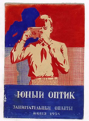 Щербаков А.И. Эскиз обложки к книге "Юный оптик" [Текст] : Занимательные опыты по оптике : 