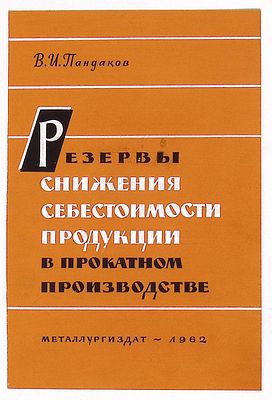 Щербаков А.И. Эскиз обложки к книге В. Пандакова "Резервы снижения себестоимости продукции в 