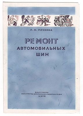 Щербаков А.И. Эскиз обложки к книге Л. Рачковой "Ремонт автомобильных шин" [Текст] : (Памятка 