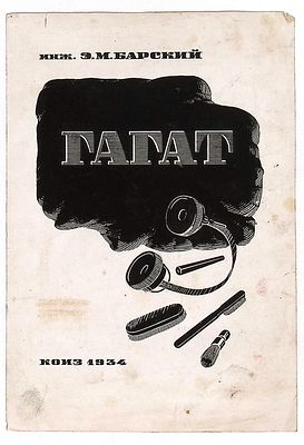 Щербаков А.И. Эскиз обложки к книге Э.Барского "Гагат" / Инж. Э. М. Барский. — Москва 